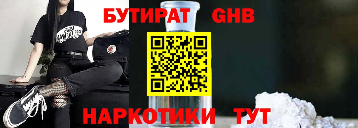 Бутират жидкий экстази  Вход с VPN  Балабаново 