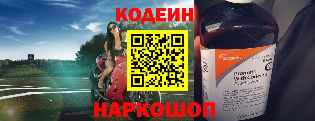 Кодеин Purple Drank Балабаново