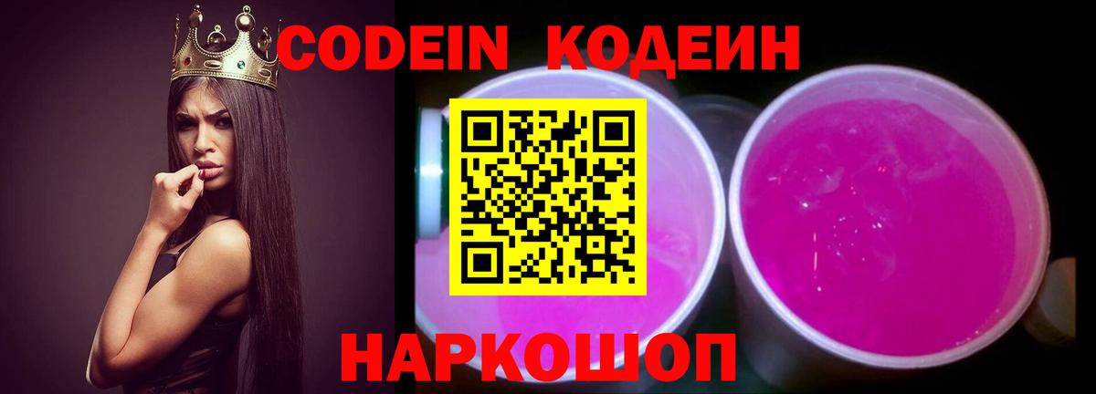 Кодеин Purple Drank  Вход с VPN  Codein Purple Drank  Балабаново 